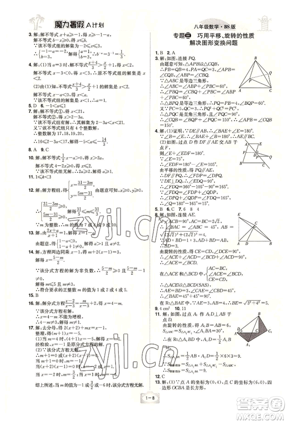 江西美術(shù)出版社2022魔力暑假A計劃八年級數(shù)學(xué)北師大版參考答案
