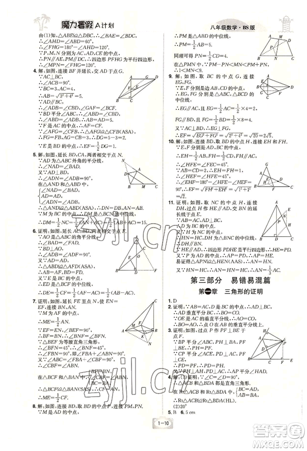 江西美術(shù)出版社2022魔力暑假A計劃八年級數(shù)學(xué)北師大版參考答案