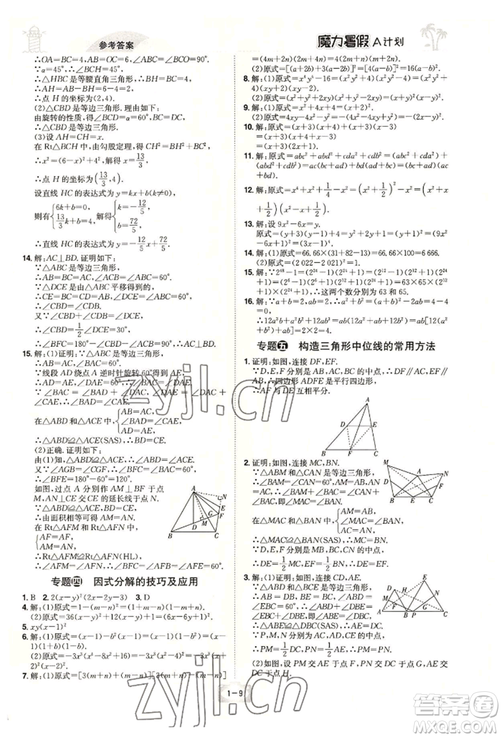 江西美術(shù)出版社2022魔力暑假A計劃八年級數(shù)學(xué)北師大版參考答案
