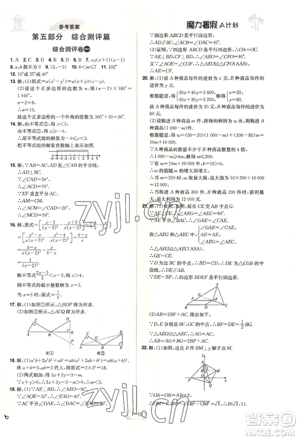 江西美術(shù)出版社2022魔力暑假A計劃八年級數(shù)學(xué)北師大版參考答案