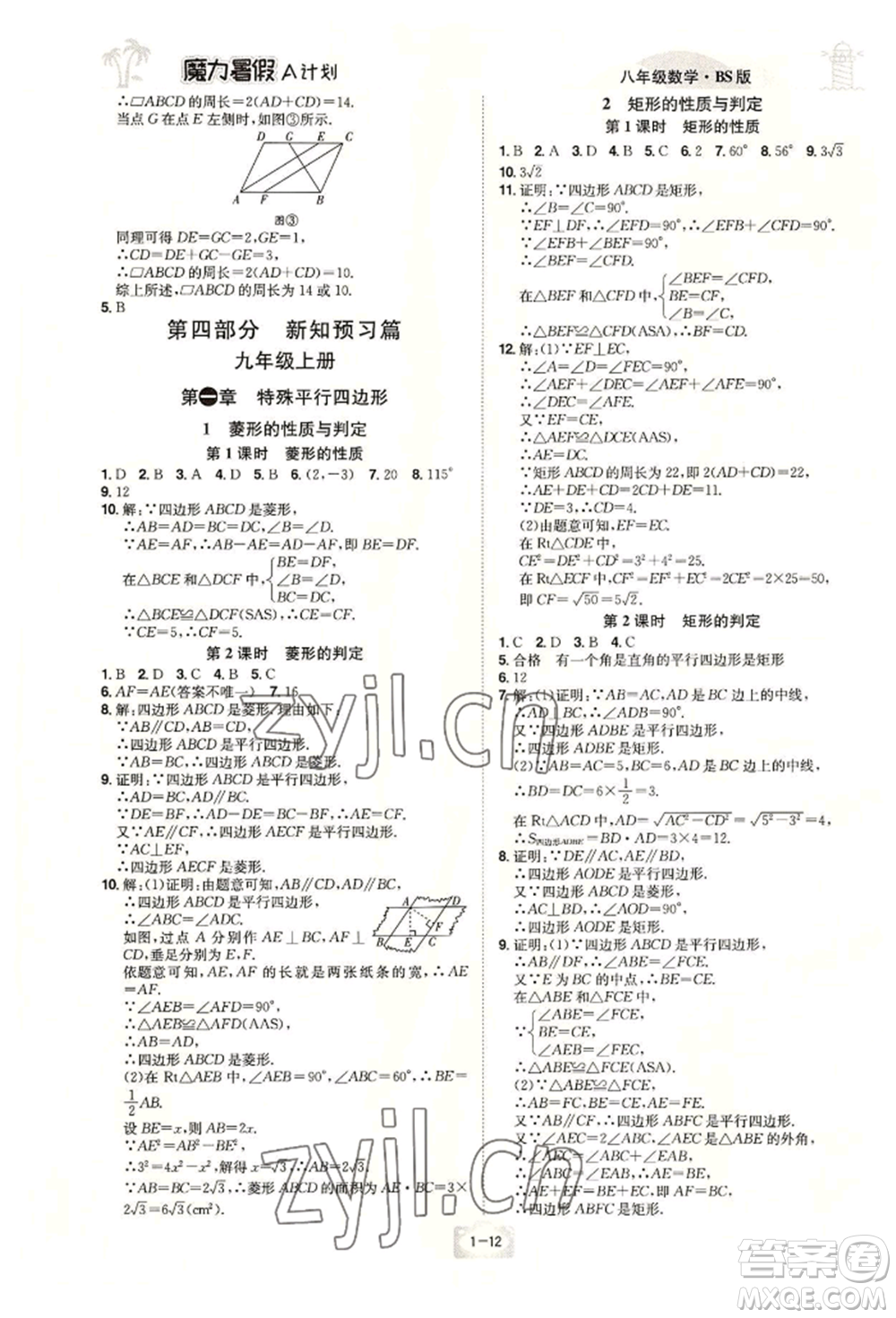 江西美術(shù)出版社2022魔力暑假A計劃八年級數(shù)學(xué)北師大版參考答案