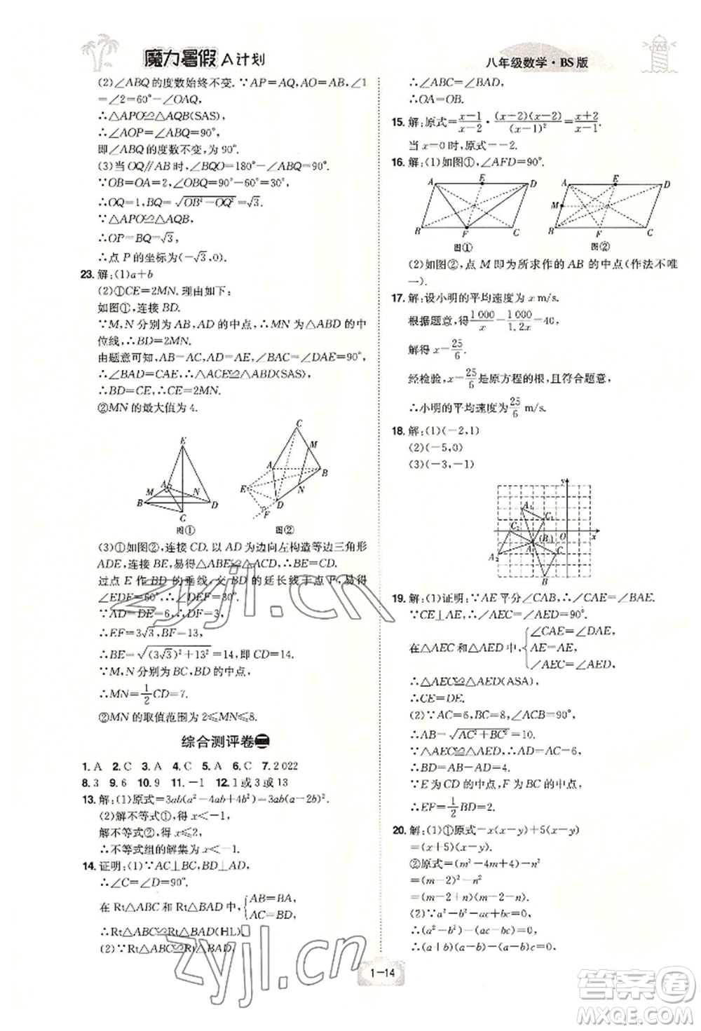 江西美術(shù)出版社2022魔力暑假A計劃八年級數(shù)學(xué)北師大版參考答案