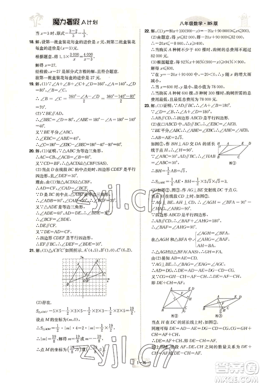 江西美術(shù)出版社2022魔力暑假A計劃八年級數(shù)學(xué)北師大版參考答案