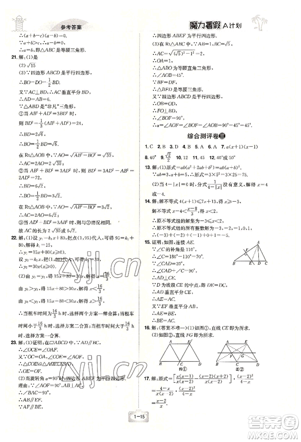 江西美術(shù)出版社2022魔力暑假A計劃八年級數(shù)學(xué)北師大版參考答案