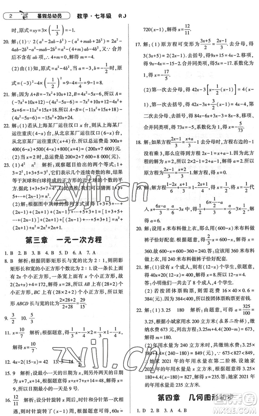 寧夏人民教育出版社2022經(jīng)綸學(xué)典暑假總動(dòng)員七年級(jí)數(shù)學(xué)RJ人教版答案