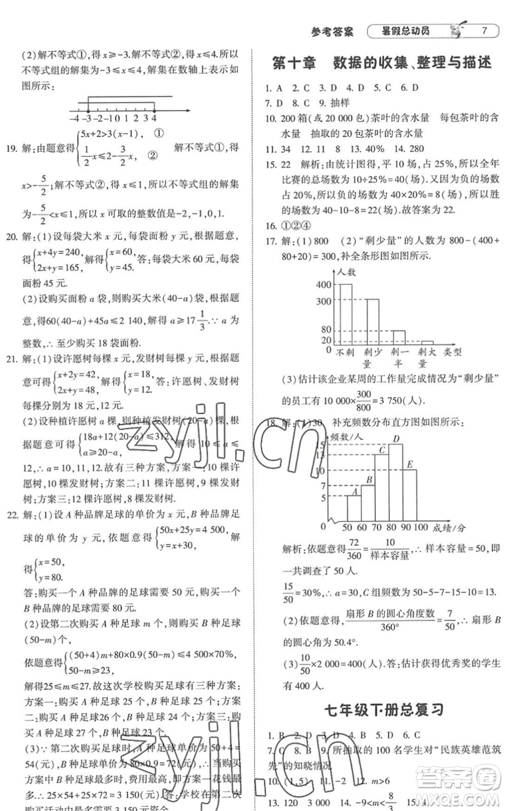 寧夏人民教育出版社2022經(jīng)綸學(xué)典暑假總動(dòng)員七年級(jí)數(shù)學(xué)RJ人教版答案
