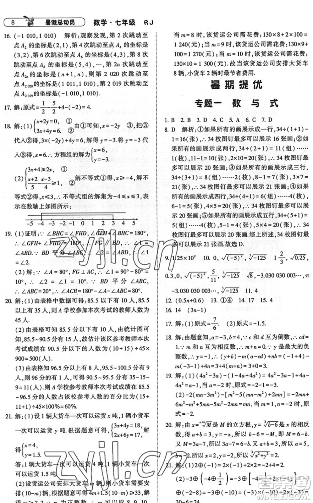 寧夏人民教育出版社2022經(jīng)綸學(xué)典暑假總動(dòng)員七年級(jí)數(shù)學(xué)RJ人教版答案