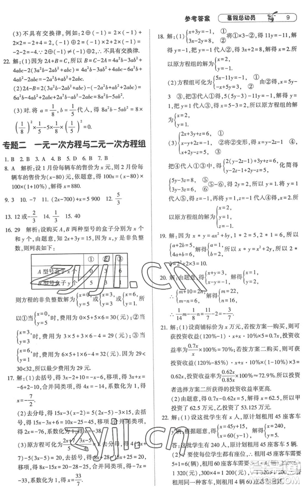 寧夏人民教育出版社2022經(jīng)綸學(xué)典暑假總動(dòng)員七年級(jí)數(shù)學(xué)RJ人教版答案