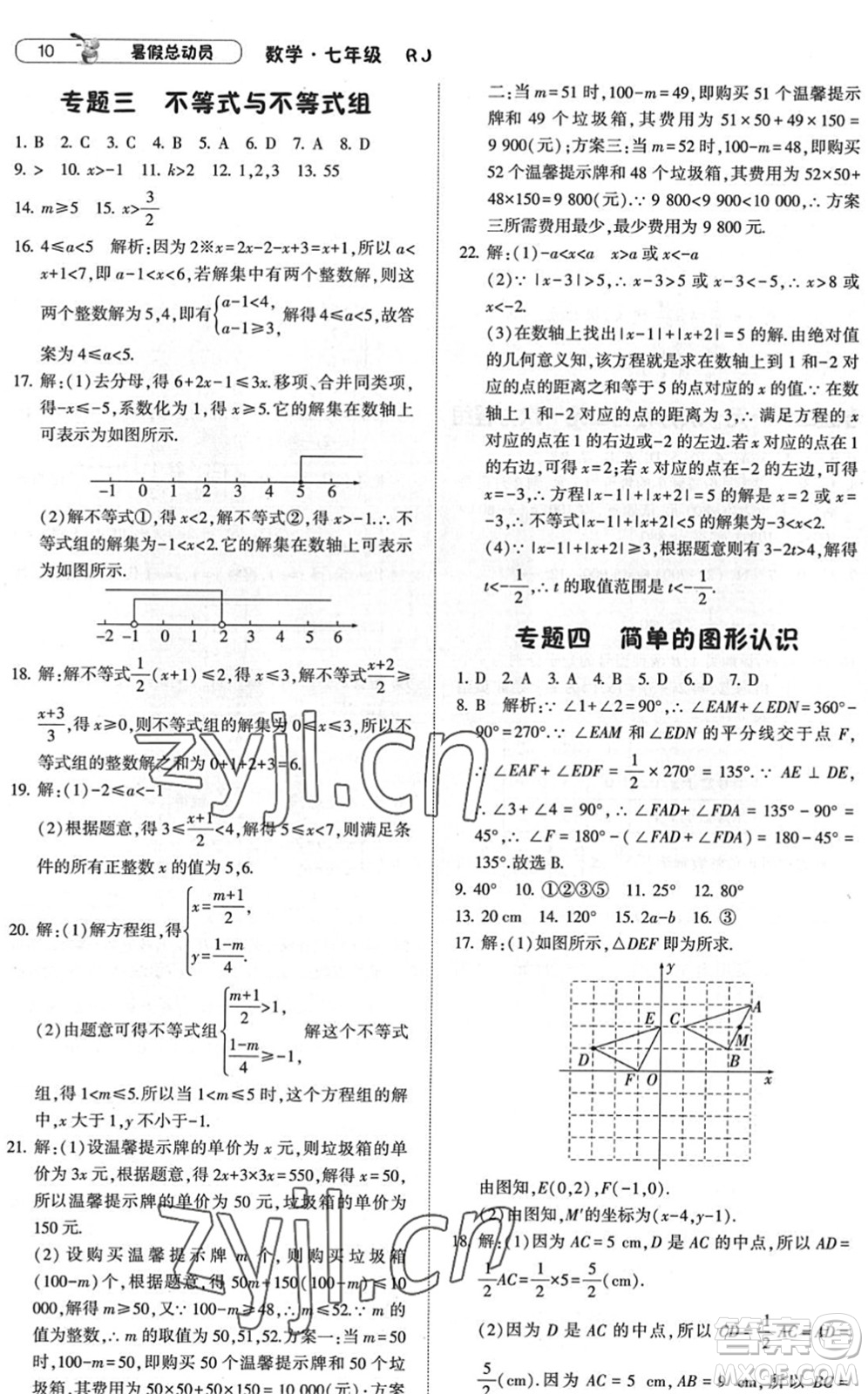 寧夏人民教育出版社2022經(jīng)綸學(xué)典暑假總動(dòng)員七年級(jí)數(shù)學(xué)RJ人教版答案