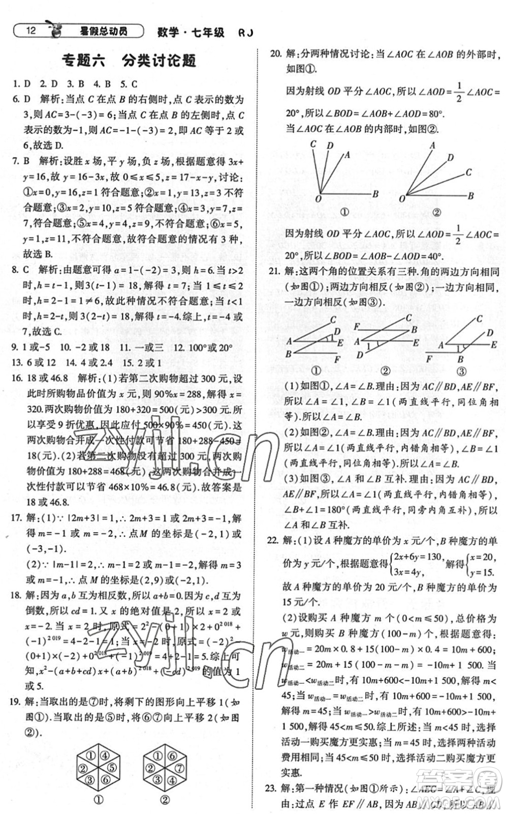 寧夏人民教育出版社2022經(jīng)綸學(xué)典暑假總動(dòng)員七年級(jí)數(shù)學(xué)RJ人教版答案