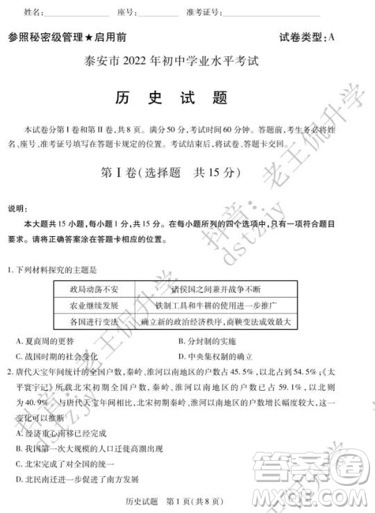 泰安市2022年初中學業(yè)水平考試歷史試題及答案