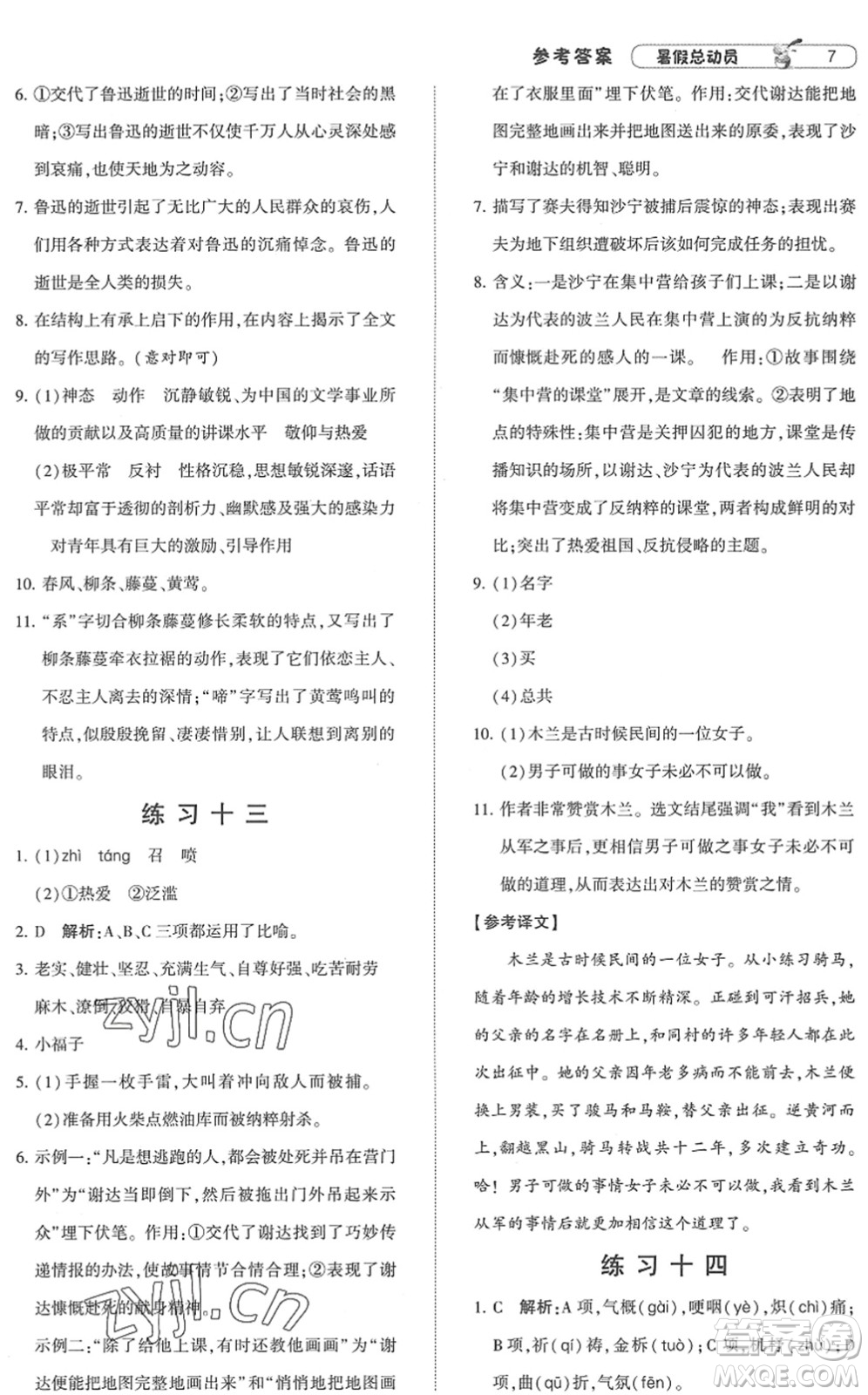 寧夏人民教育出版社2022經(jīng)綸學(xué)典暑假總動(dòng)員七年級(jí)語(yǔ)文人教版答案