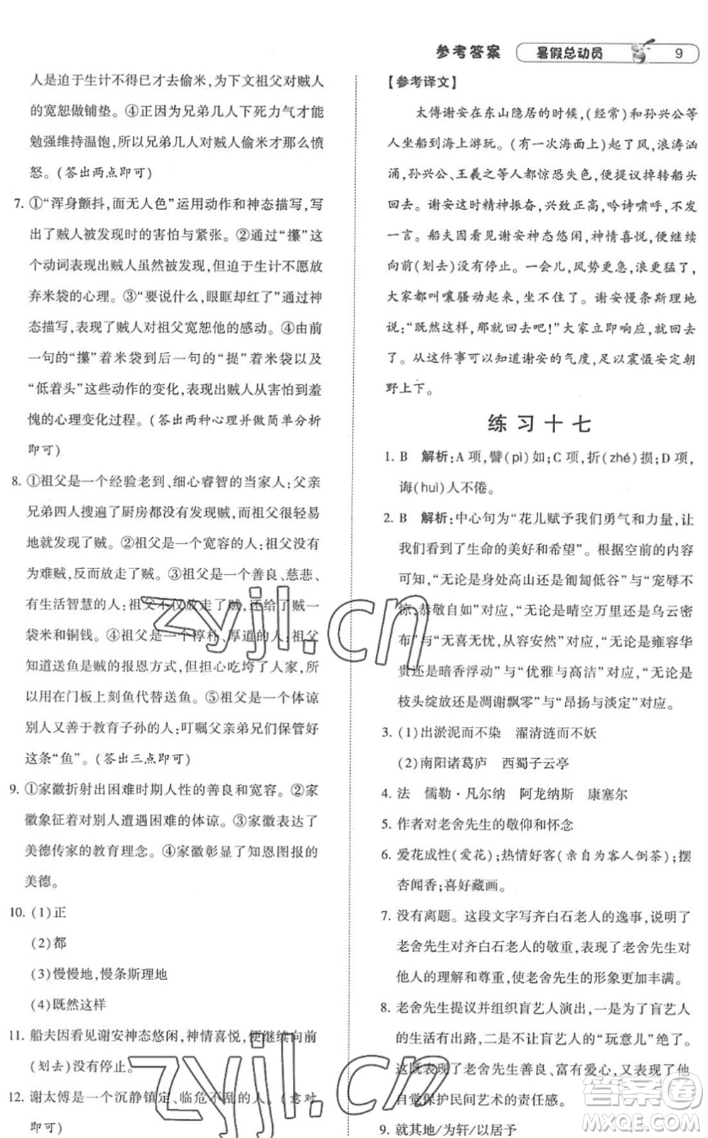 寧夏人民教育出版社2022經(jīng)綸學(xué)典暑假總動(dòng)員七年級(jí)語(yǔ)文人教版答案