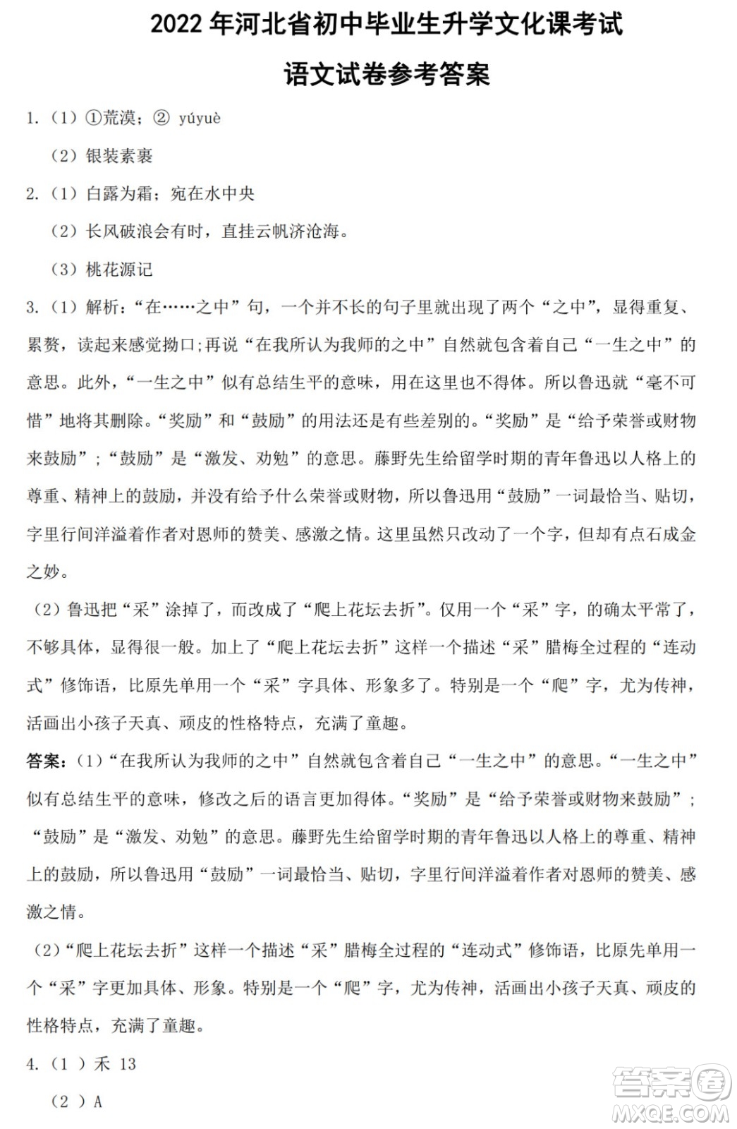 2022年河北省初中畢業(yè)生升學(xué)文化課考試語文試卷及答案