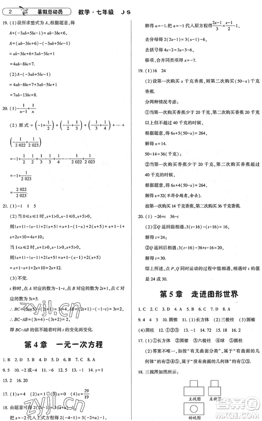 寧夏人民教育出版社2022經(jīng)綸學(xué)典暑假總動員七年級數(shù)學(xué)江蘇國標版答案