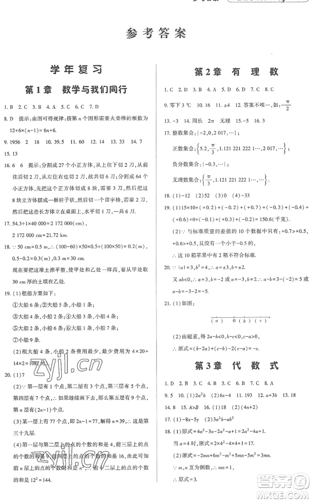 寧夏人民教育出版社2022經(jīng)綸學(xué)典暑假總動員七年級數(shù)學(xué)江蘇國標版答案