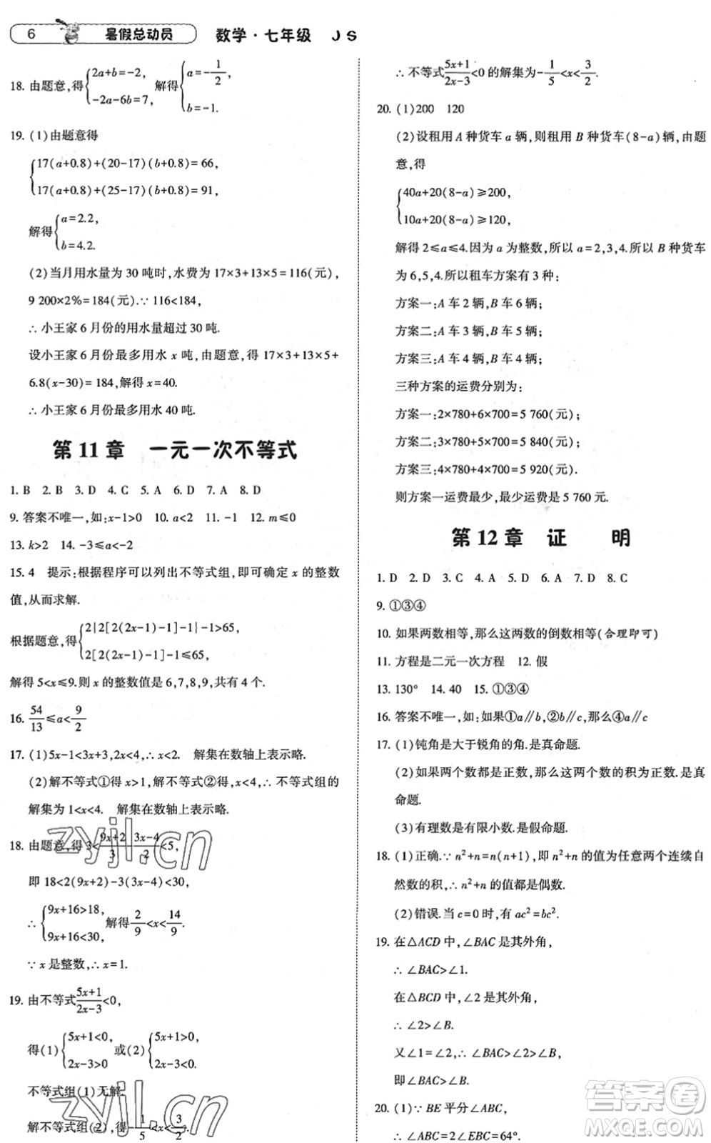寧夏人民教育出版社2022經(jīng)綸學(xué)典暑假總動員七年級數(shù)學(xué)江蘇國標版答案