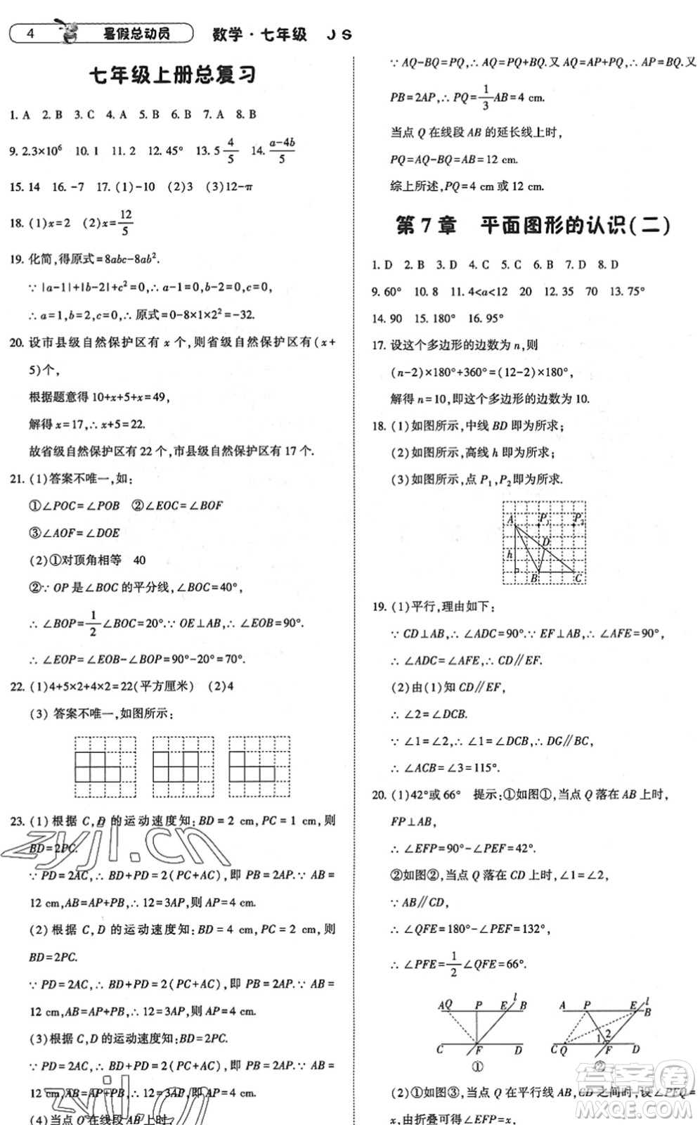 寧夏人民教育出版社2022經(jīng)綸學(xué)典暑假總動員七年級數(shù)學(xué)江蘇國標版答案