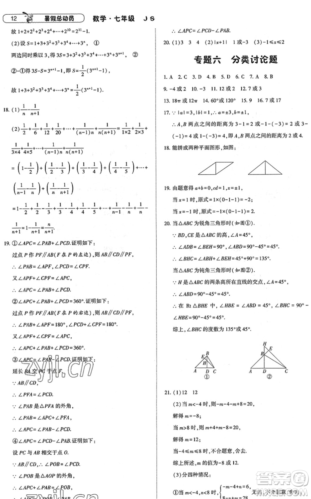 寧夏人民教育出版社2022經(jīng)綸學(xué)典暑假總動員七年級數(shù)學(xué)江蘇國標版答案