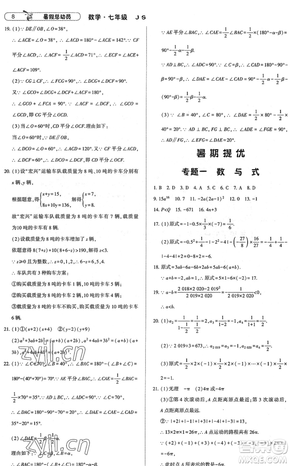 寧夏人民教育出版社2022經(jīng)綸學(xué)典暑假總動員七年級數(shù)學(xué)江蘇國標版答案