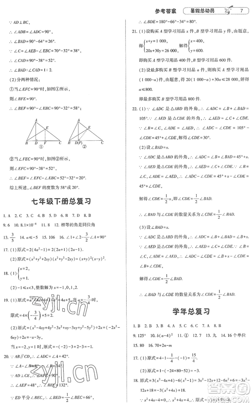 寧夏人民教育出版社2022經(jīng)綸學(xué)典暑假總動員七年級數(shù)學(xué)江蘇國標版答案
