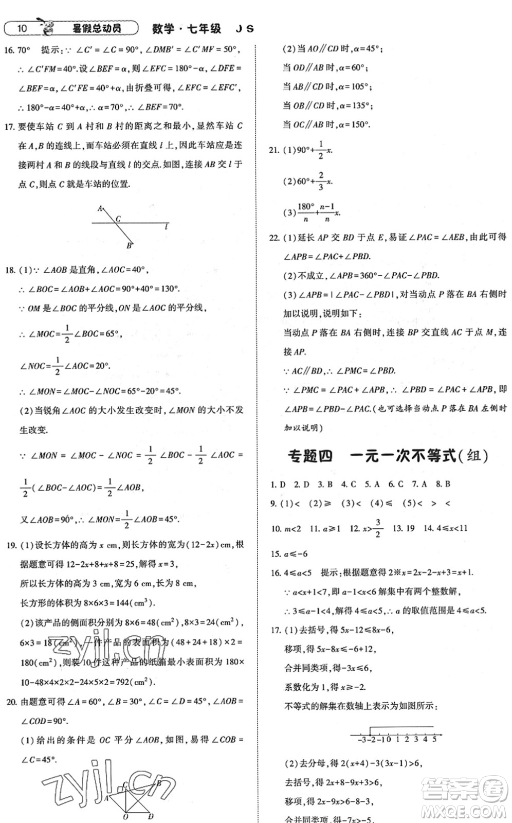 寧夏人民教育出版社2022經(jīng)綸學(xué)典暑假總動員七年級數(shù)學(xué)江蘇國標版答案