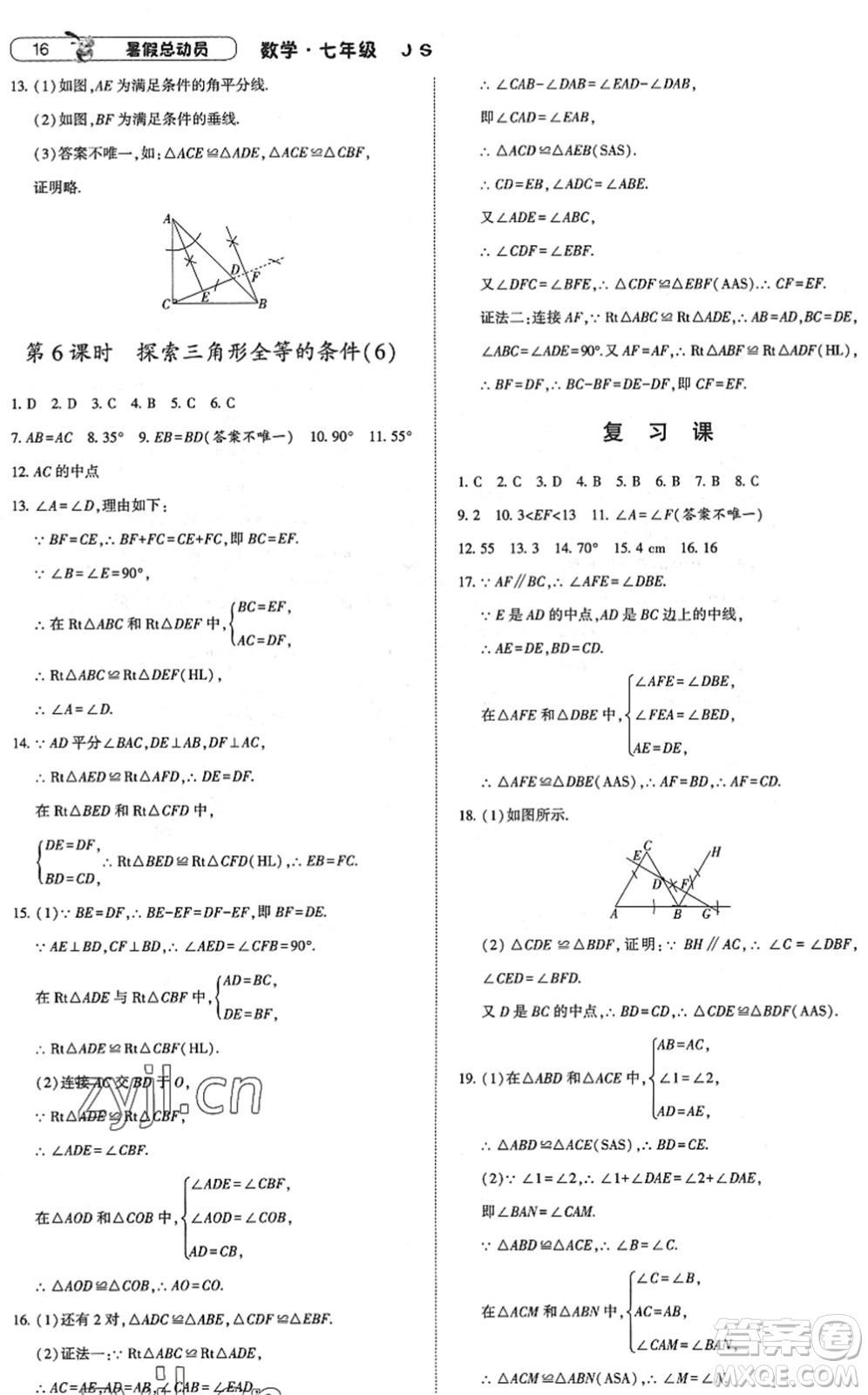 寧夏人民教育出版社2022經(jīng)綸學(xué)典暑假總動員七年級數(shù)學(xué)江蘇國標版答案
