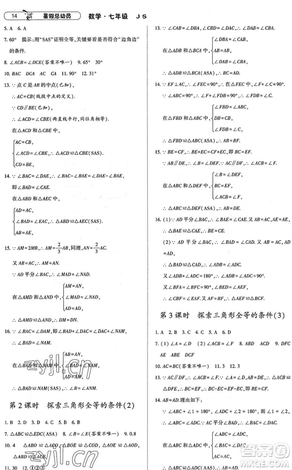 寧夏人民教育出版社2022經(jīng)綸學(xué)典暑假總動員七年級數(shù)學(xué)江蘇國標版答案