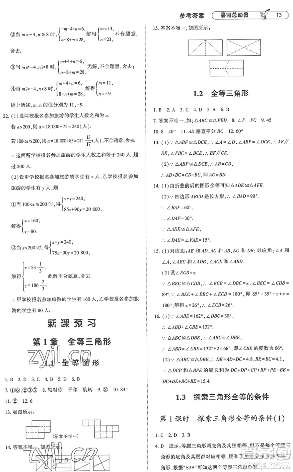 寧夏人民教育出版社2022經(jīng)綸學(xué)典暑假總動員七年級數(shù)學(xué)江蘇國標版答案
