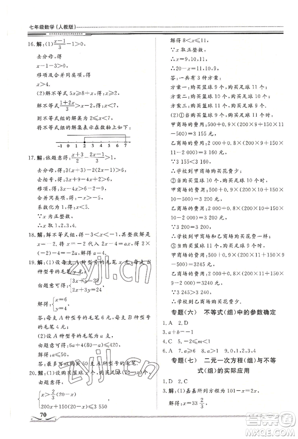 北京工業(yè)大學出版社2022文軒假期生活指導暑假七年級數(shù)學通用版參考答案