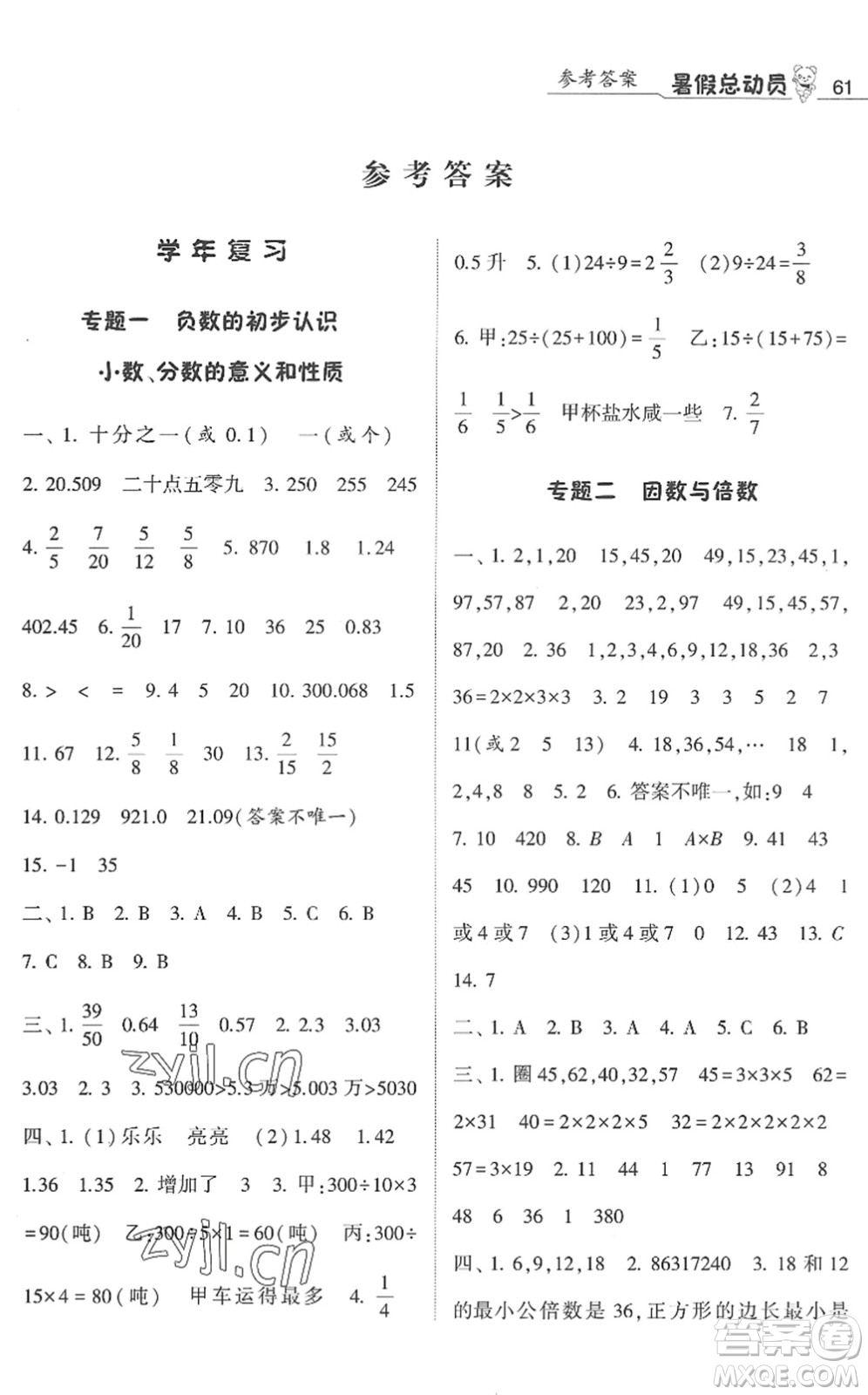 寧夏人民教育出版社2022經(jīng)綸學(xué)典暑假總動(dòng)員五年級數(shù)學(xué)江蘇國標(biāo)版答案