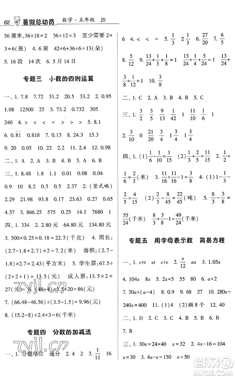 寧夏人民教育出版社2022經(jīng)綸學(xué)典暑假總動(dòng)員五年級數(shù)學(xué)江蘇國標(biāo)版答案