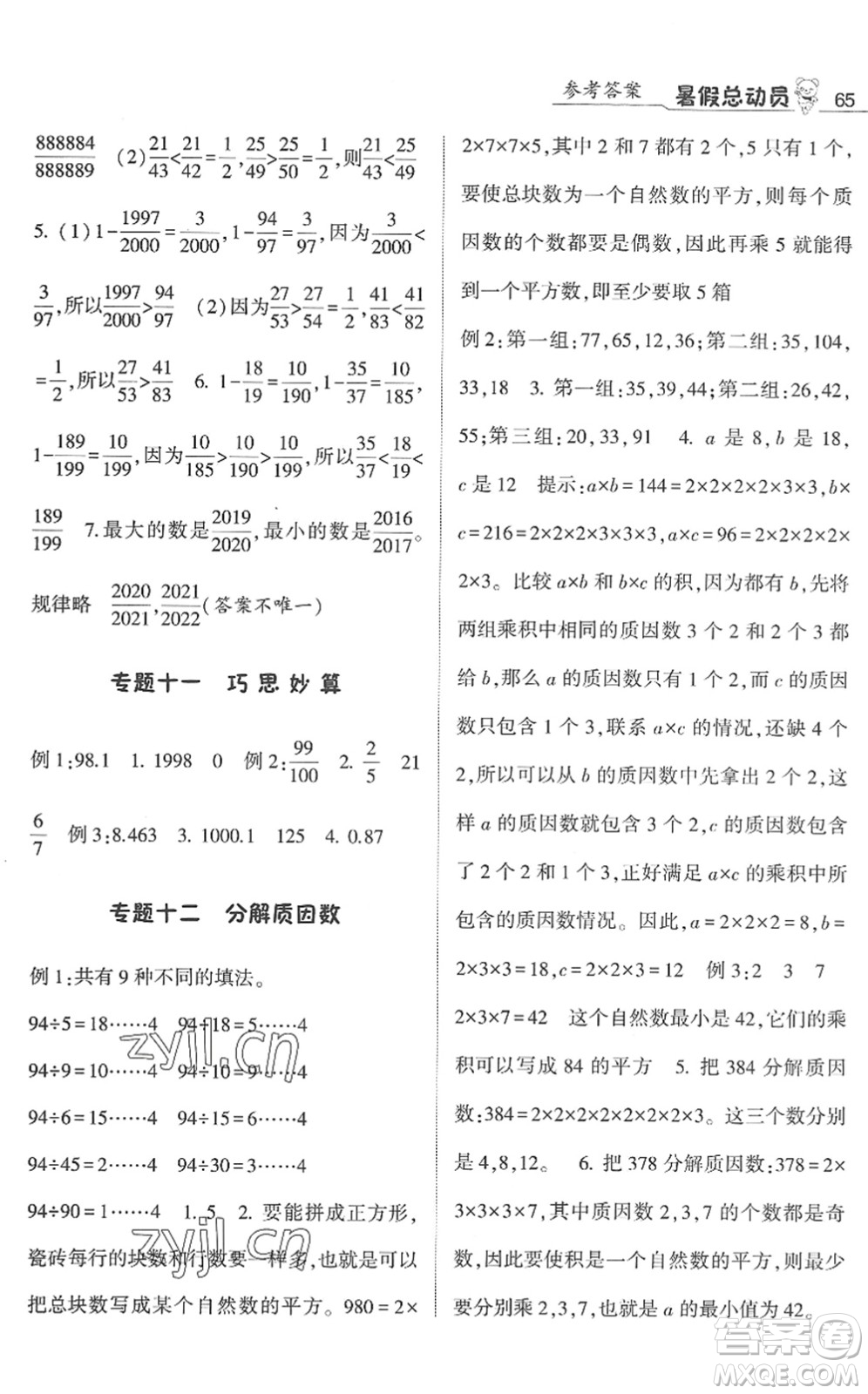 寧夏人民教育出版社2022經(jīng)綸學(xué)典暑假總動(dòng)員五年級數(shù)學(xué)江蘇國標(biāo)版答案