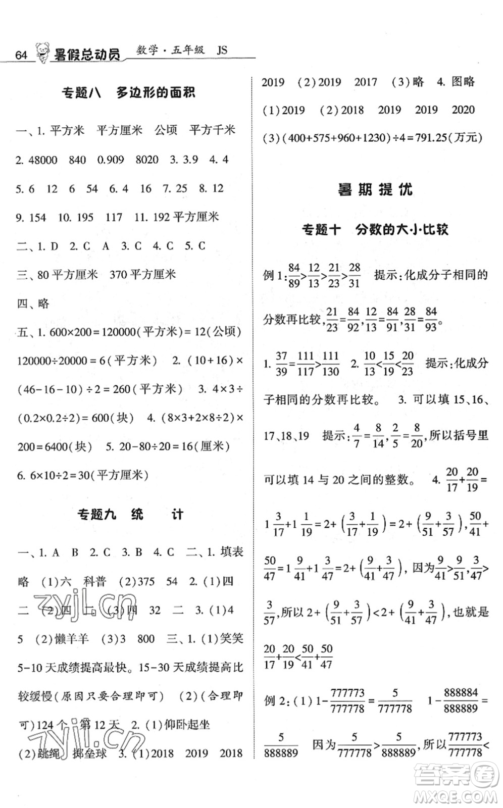 寧夏人民教育出版社2022經(jīng)綸學(xué)典暑假總動(dòng)員五年級數(shù)學(xué)江蘇國標(biāo)版答案