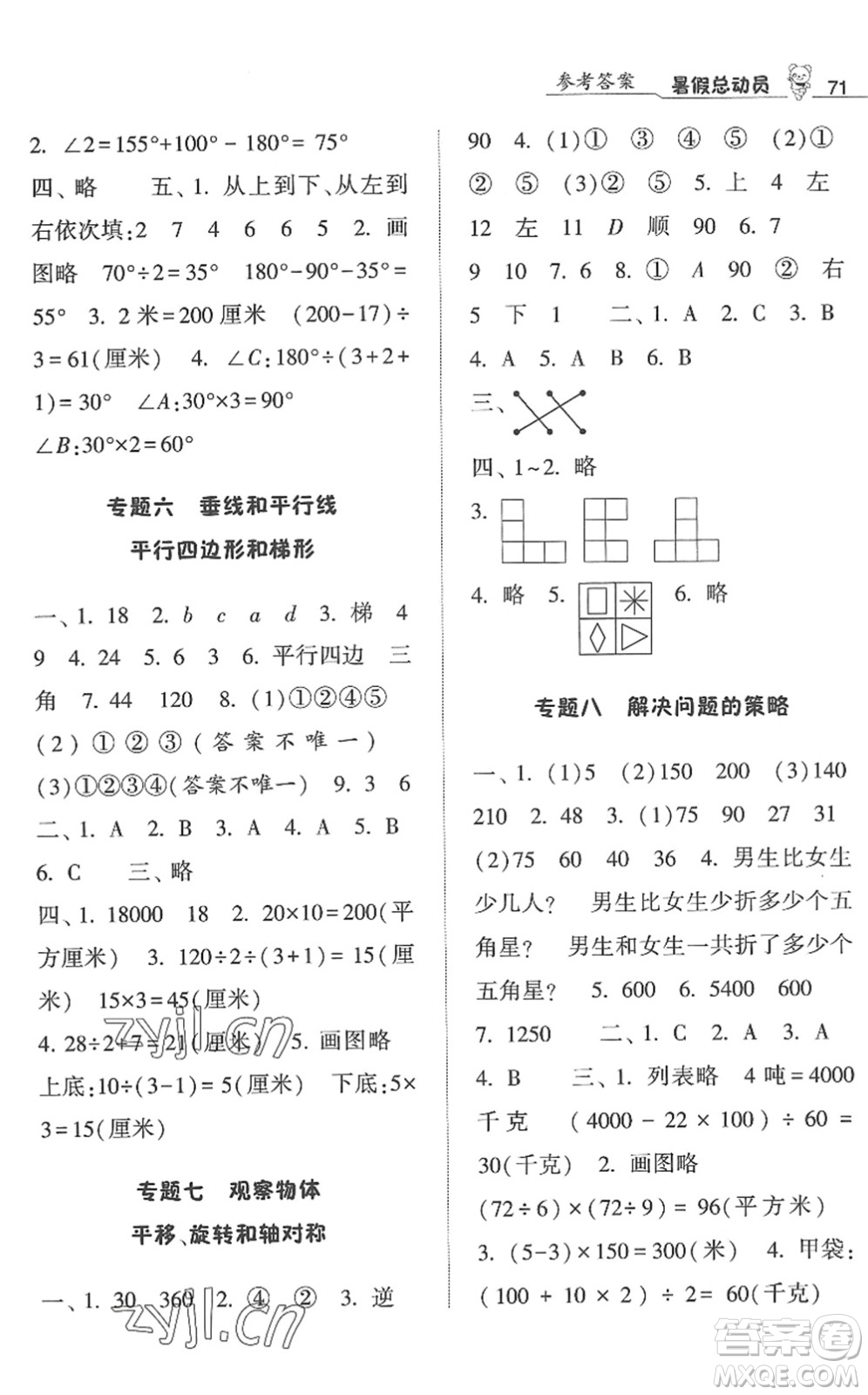 寧夏人民教育出版社2022經(jīng)綸學(xué)典暑假總動員四年級數(shù)學(xué)江蘇國標(biāo)版答案