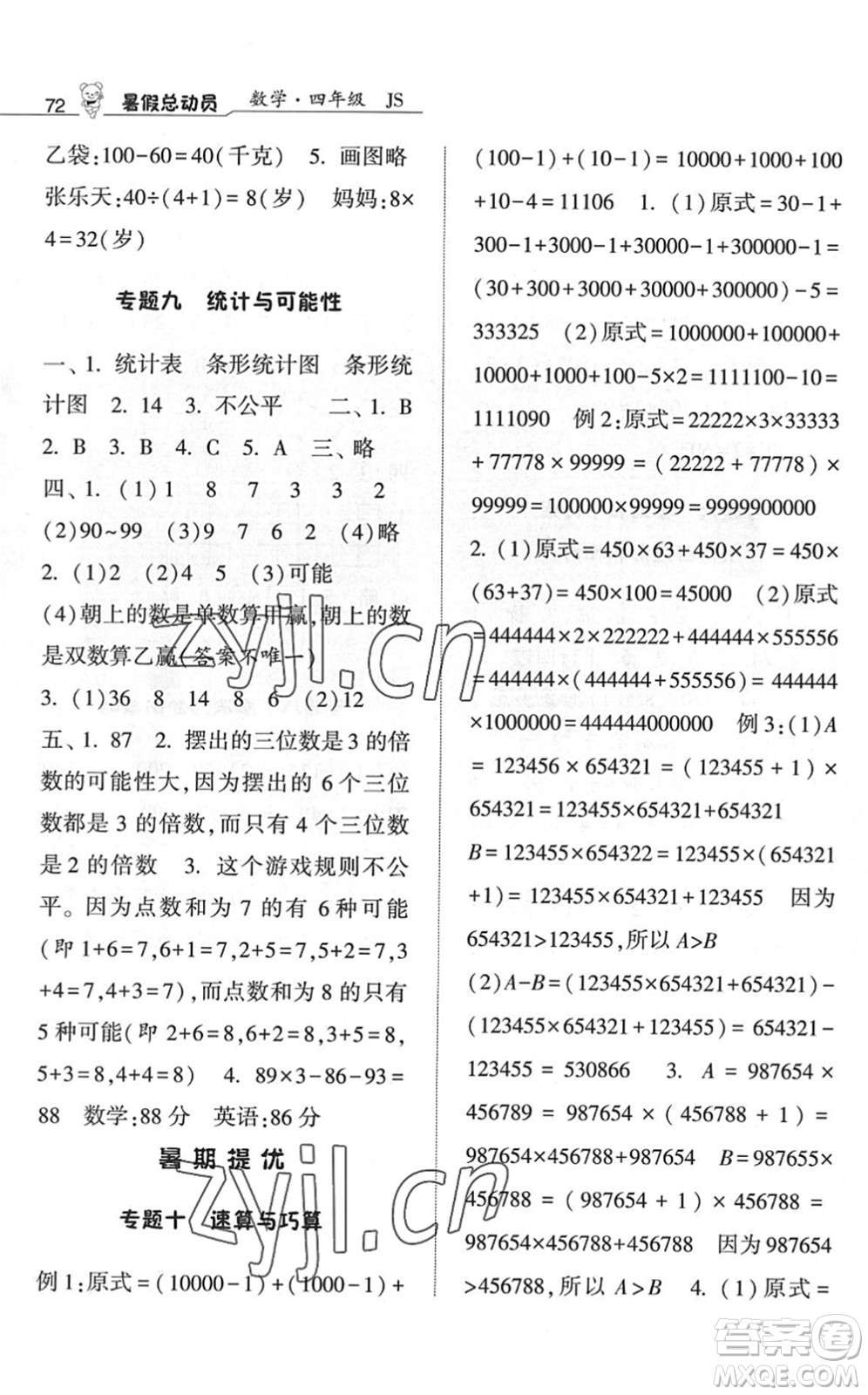 寧夏人民教育出版社2022經(jīng)綸學(xué)典暑假總動員四年級數(shù)學(xué)江蘇國標(biāo)版答案