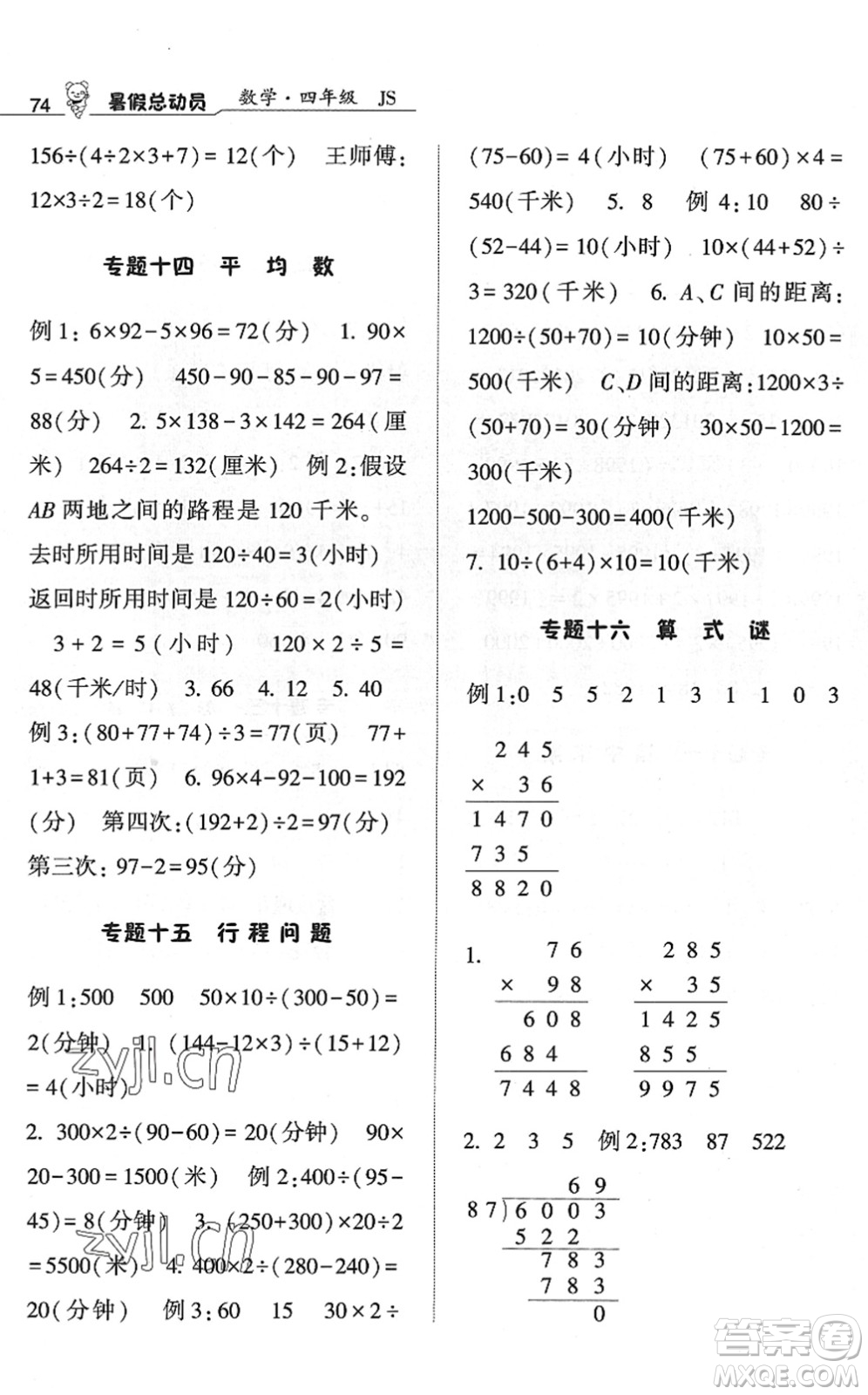 寧夏人民教育出版社2022經(jīng)綸學(xué)典暑假總動員四年級數(shù)學(xué)江蘇國標(biāo)版答案