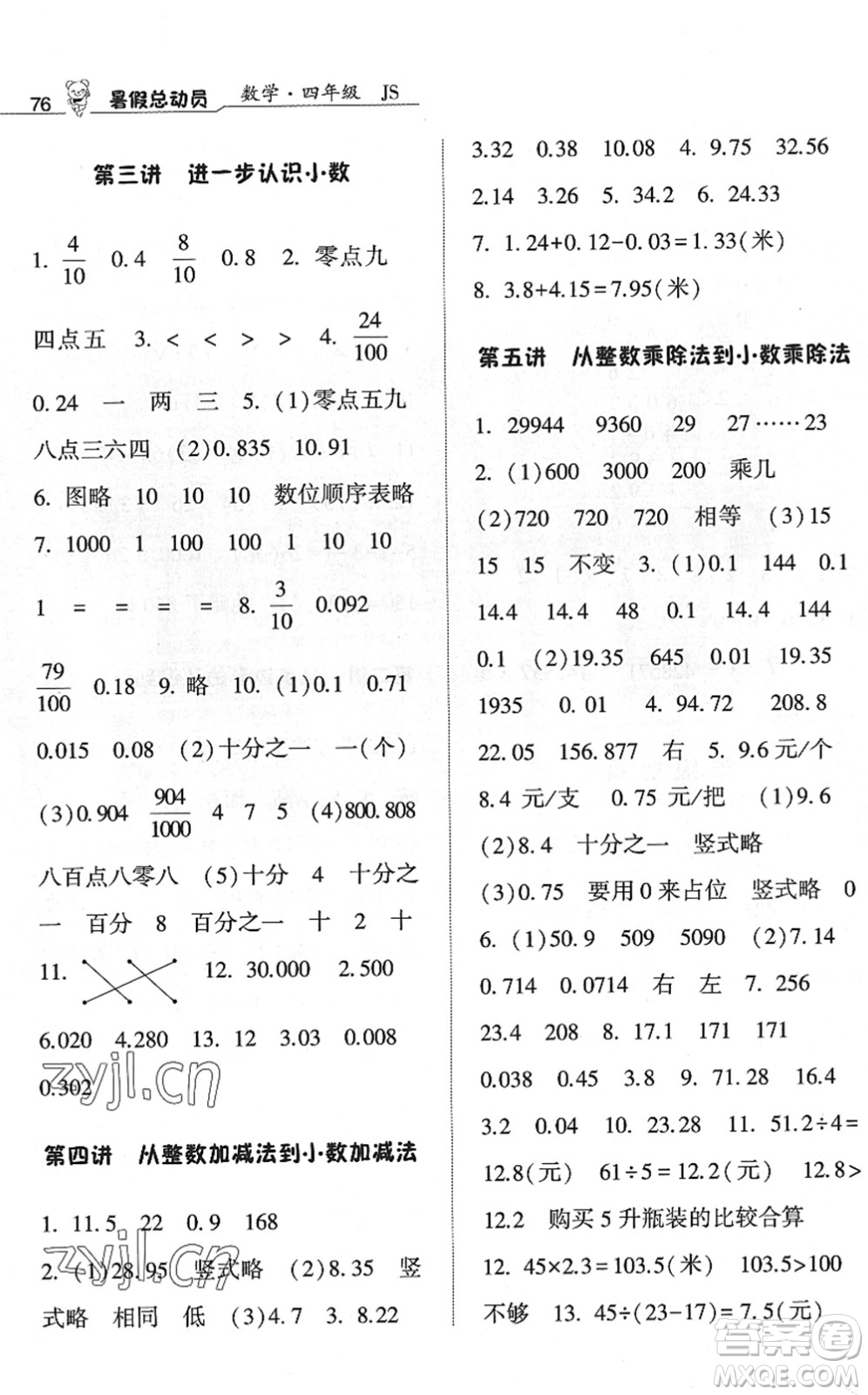 寧夏人民教育出版社2022經(jīng)綸學(xué)典暑假總動員四年級數(shù)學(xué)江蘇國標(biāo)版答案
