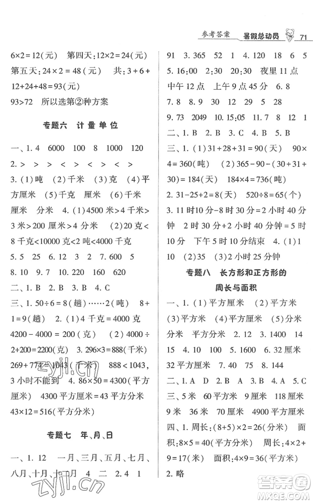 寧夏人民教育出版社2022經(jīng)綸學(xué)典暑假總動(dòng)員三年級數(shù)學(xué)江蘇國標(biāo)版答案