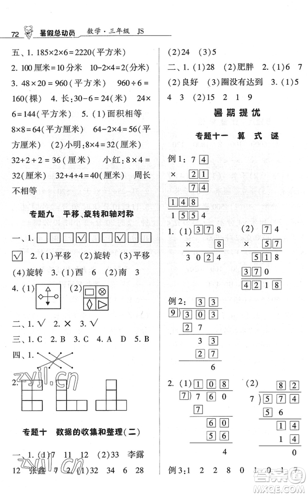寧夏人民教育出版社2022經(jīng)綸學(xué)典暑假總動(dòng)員三年級數(shù)學(xué)江蘇國標(biāo)版答案