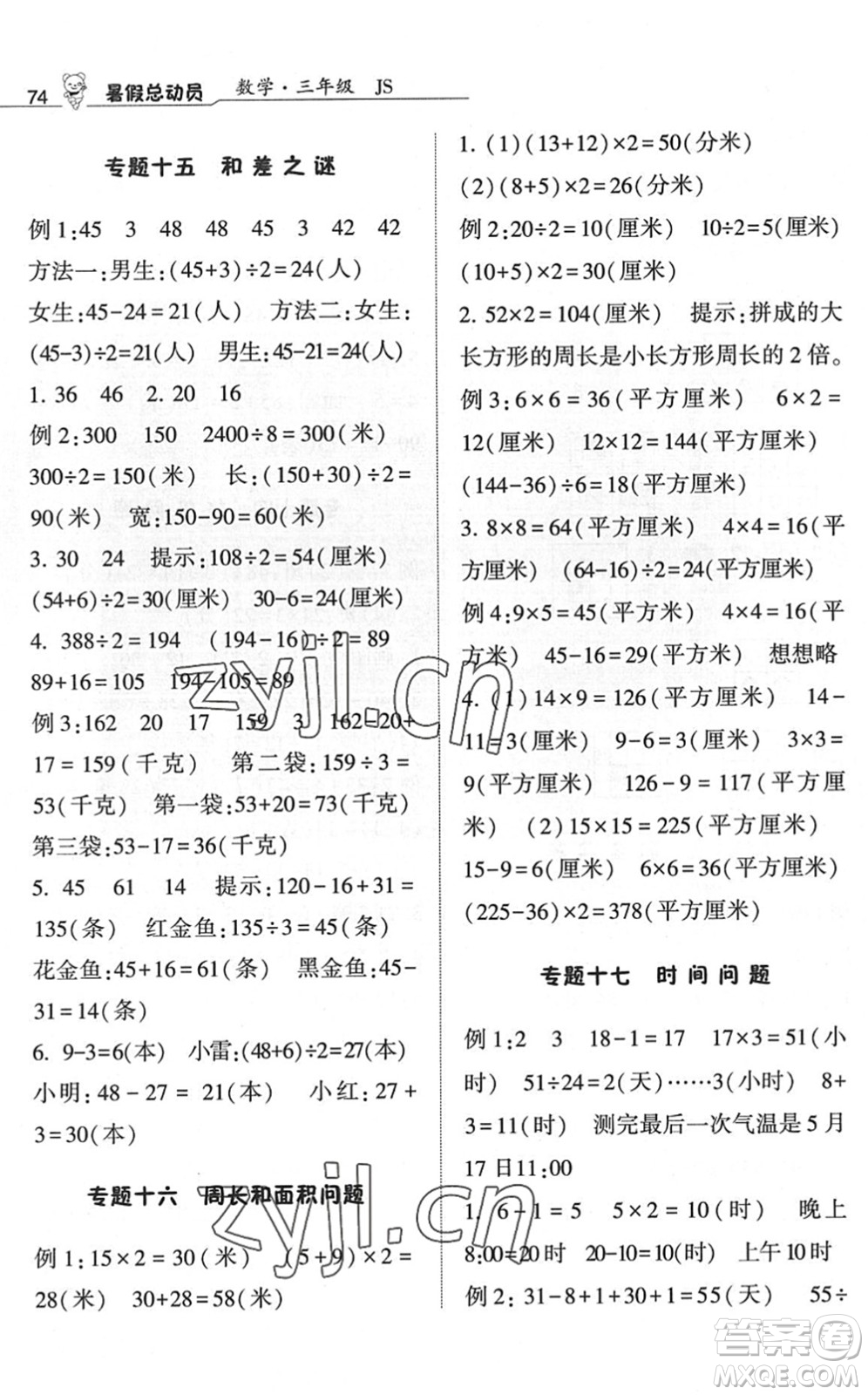 寧夏人民教育出版社2022經(jīng)綸學(xué)典暑假總動(dòng)員三年級數(shù)學(xué)江蘇國標(biāo)版答案