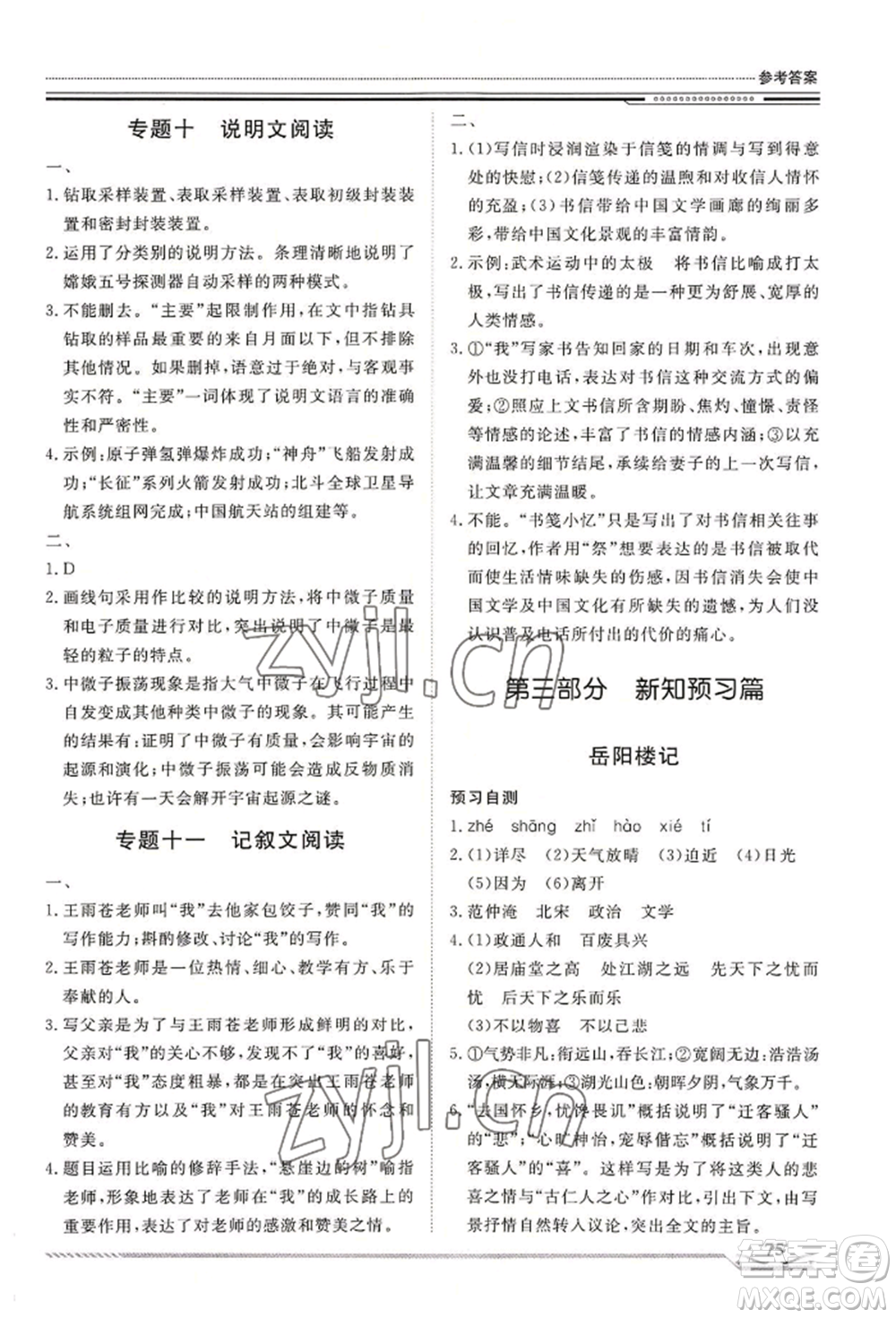 北京工業(yè)大學(xué)出版社2022文軒假期生活指導(dǎo)暑假八年級(jí)語(yǔ)文通用版參考答案