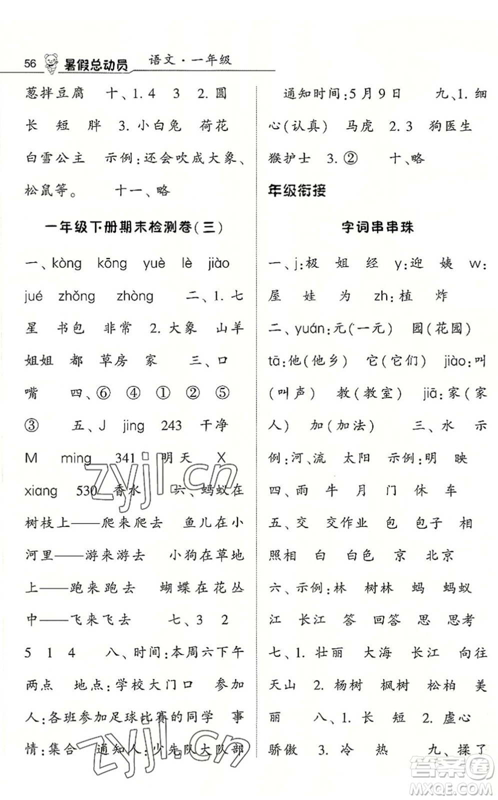 寧夏人民教育出版社2022經(jīng)綸學(xué)典暑假總動員一年級語文人教版答案