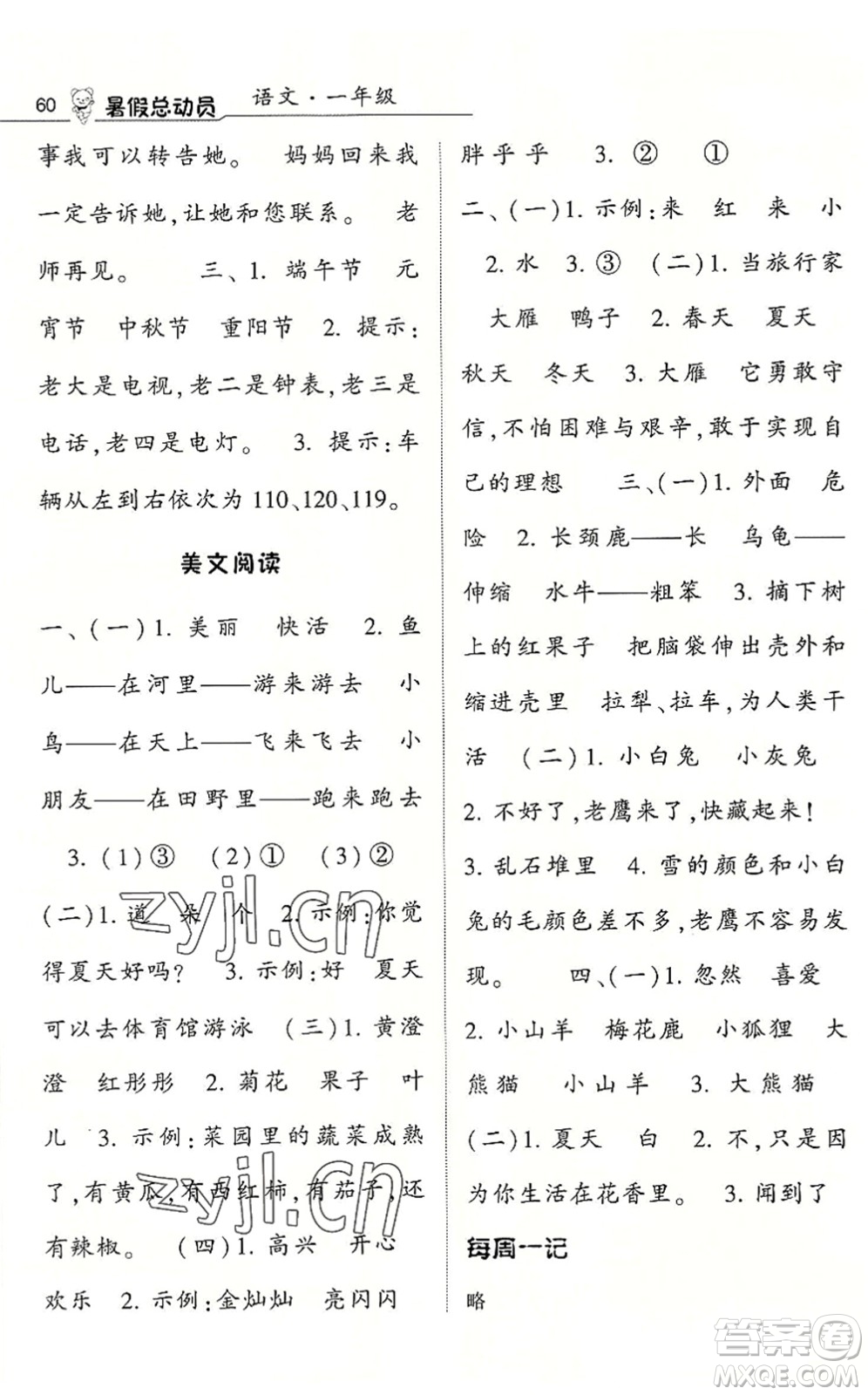 寧夏人民教育出版社2022經(jīng)綸學(xué)典暑假總動員一年級語文人教版答案