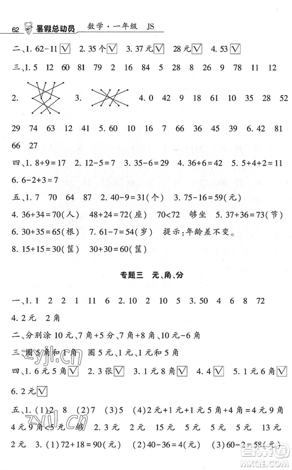 寧夏人民教育出版社2022經(jīng)綸學典暑假總動員一年級數(shù)學江蘇國標版答案