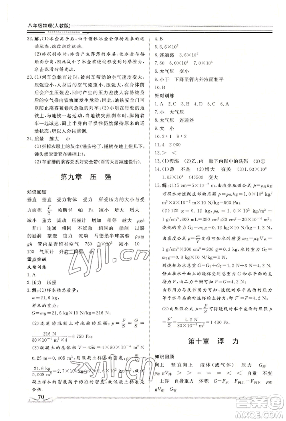北京工業(yè)大學(xué)出版社2022文軒假期生活指導(dǎo)暑假八年級物理通用版參考答案
