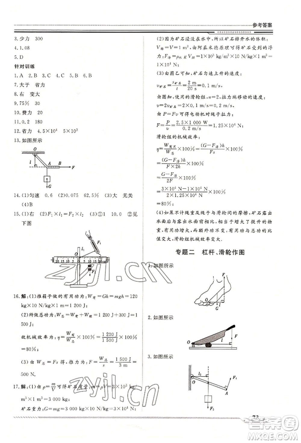 北京工業(yè)大學(xué)出版社2022文軒假期生活指導(dǎo)暑假八年級物理通用版參考答案