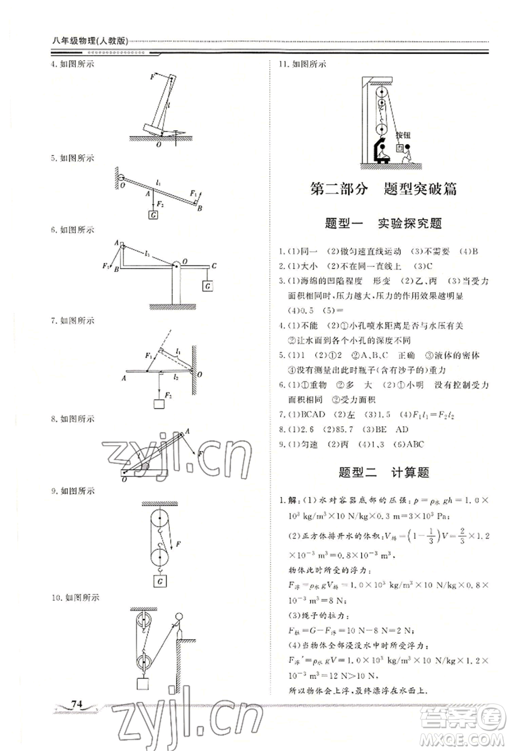 北京工業(yè)大學(xué)出版社2022文軒假期生活指導(dǎo)暑假八年級物理通用版參考答案