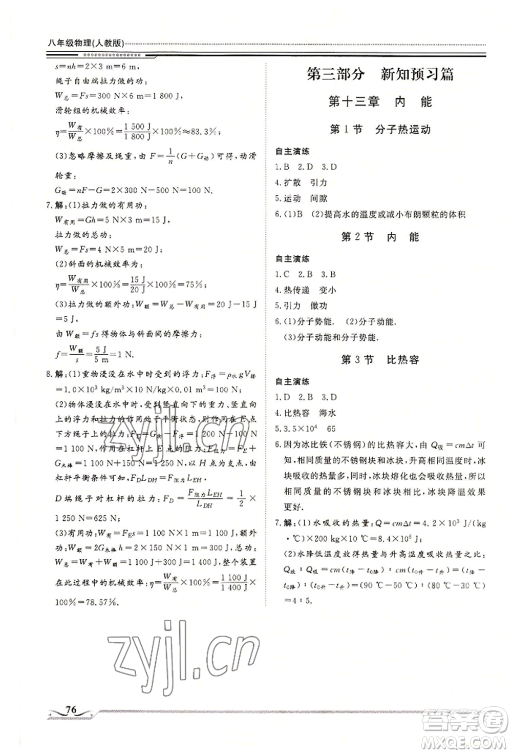 北京工業(yè)大學(xué)出版社2022文軒假期生活指導(dǎo)暑假八年級物理通用版參考答案