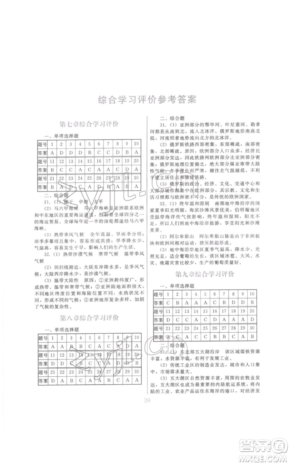 江西美術(shù)出版社2022同步練習(xí)七年級下冊地理粵人版參考答案